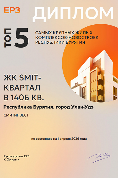 И снова в ТОП-5! ЖК СМИТ-квартал в 140Б кв. — один из крупнейших в Бурятии 